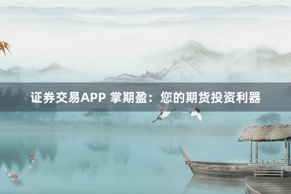 证券交易APP 掌期盈：您的期货投资利器